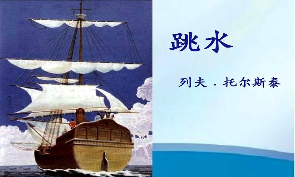 17,跳水学习要点解析一,了解课文主要内容.