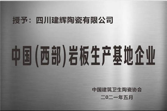 再添金字招牌!中国西部岩板生产基地企业花落建辉陶瓷集团