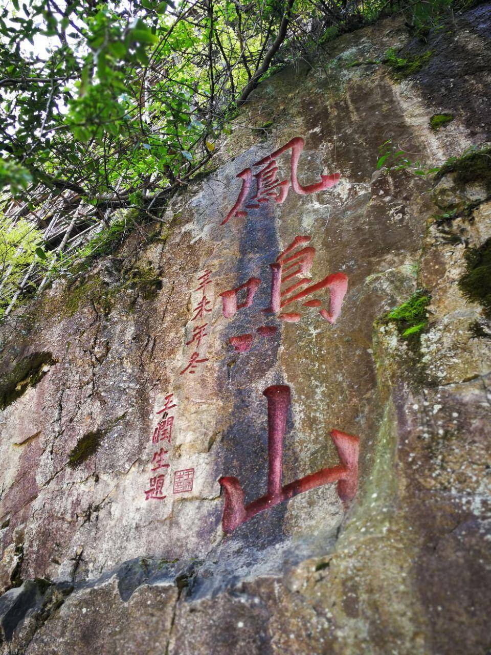 凤鸣山风景区