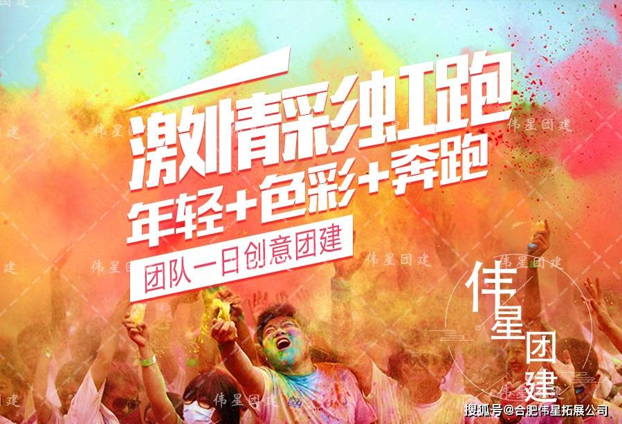 合肥彩虹跑团建方案