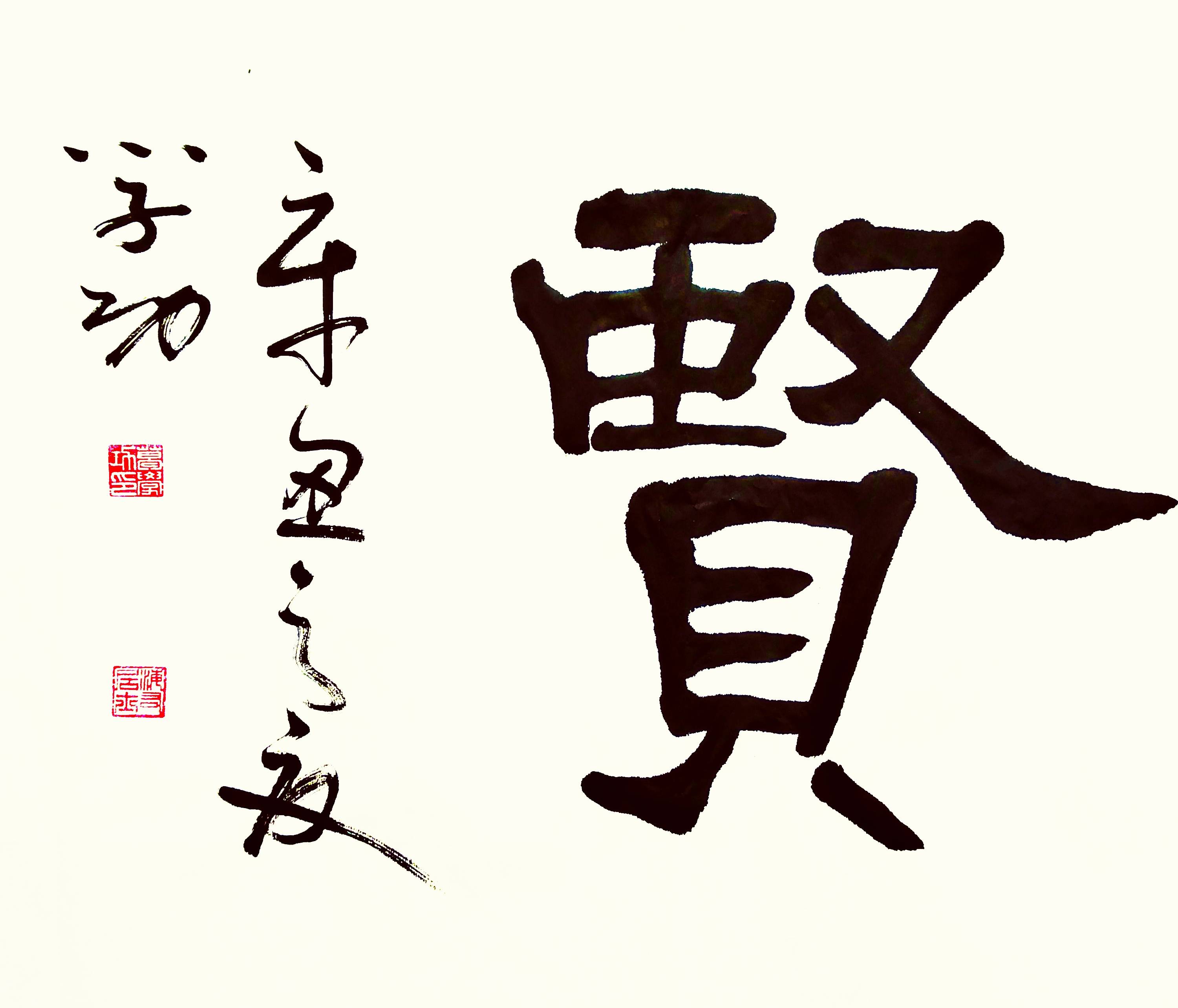 中华翰墨书院院长葛学功隶书崇德尚贤