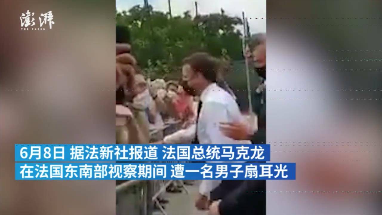 "打倒马克龙主义" 法国总统视察时被当众扇耳光