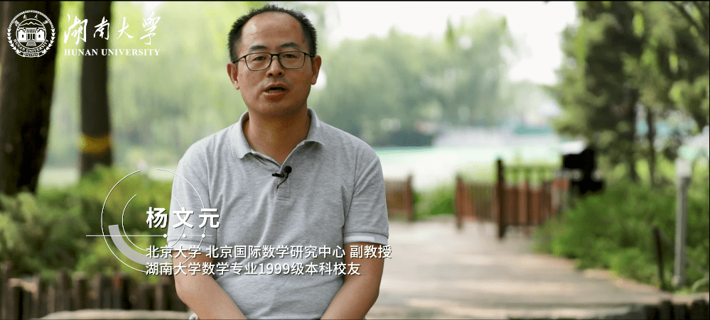 杨文元"我是99年入学湖大的如果说数学为我们延伸了一条道路那么湖大