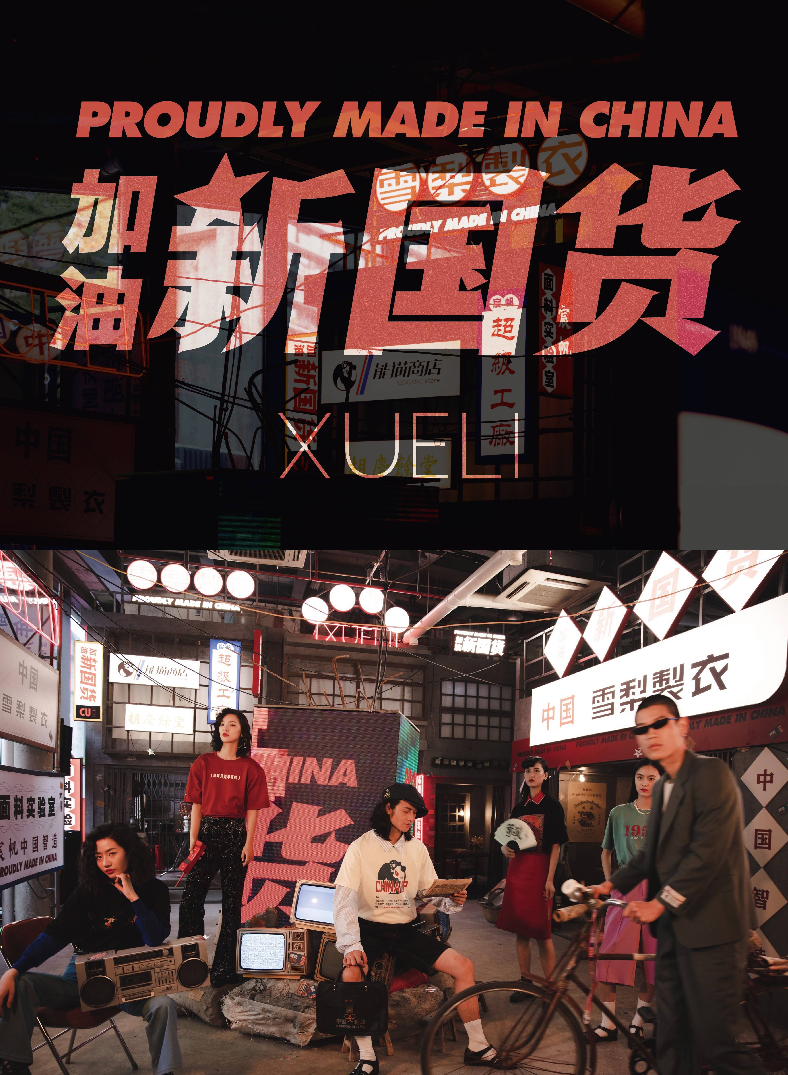 xueli女装国潮cu系列全新发布加油新国货时装秀展现中国制造力
