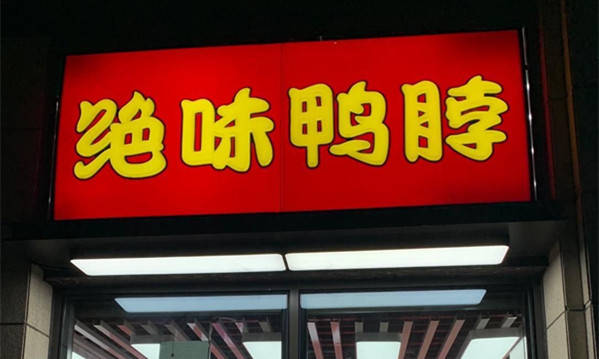 年均开店千家,股东却高位套现又抛减持,绝味鸭脖不香了?