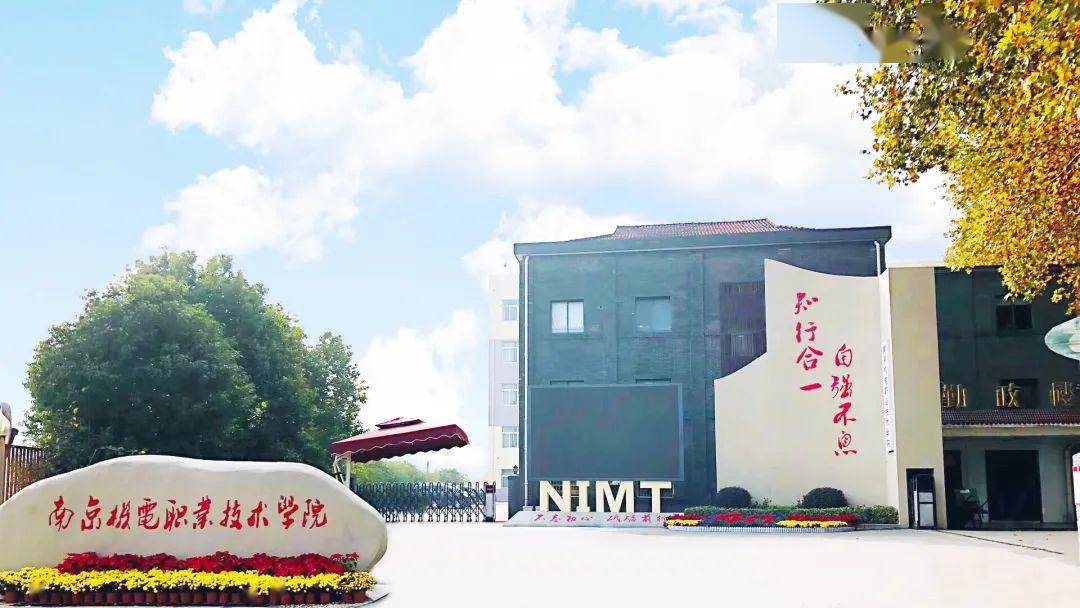 高职扩招招生院校——南京机电职业技术学院