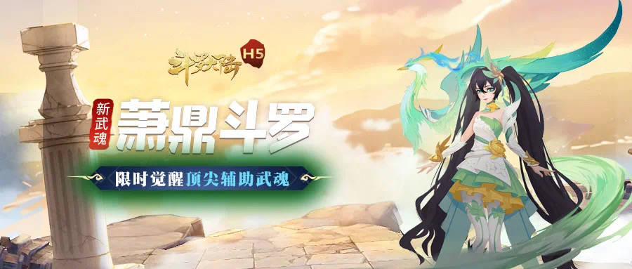 斗罗大陆h5萧鼎武魂真身