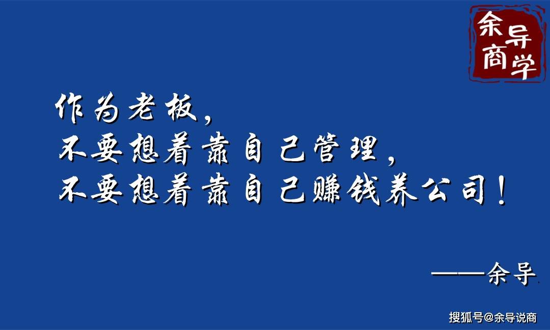 作为老板,不要想着靠自己管理,不要想着靠自己赚钱养公司!