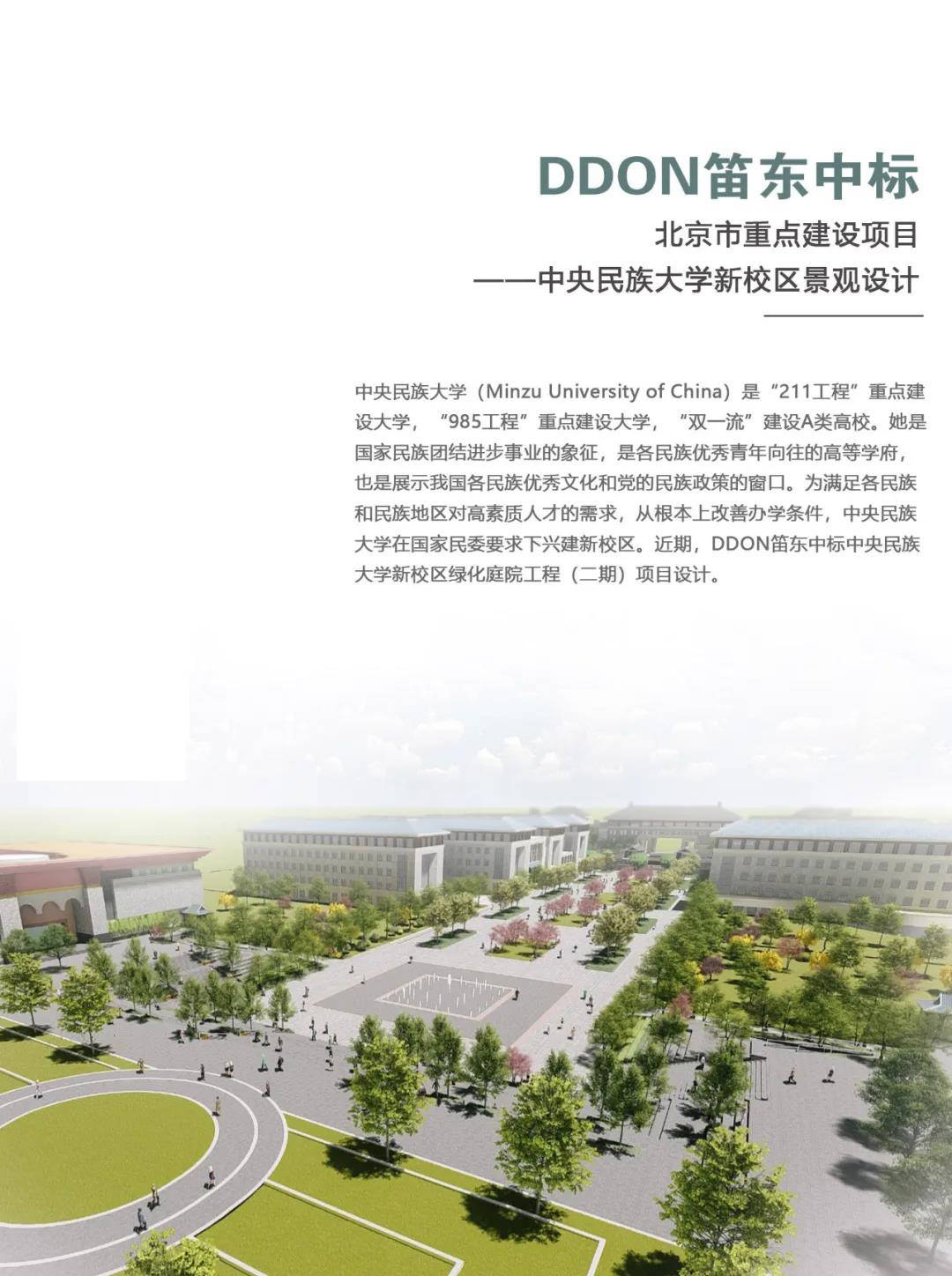 北京市重点建设项目 | ddon笛东中标中央民族大学新校区景观设计