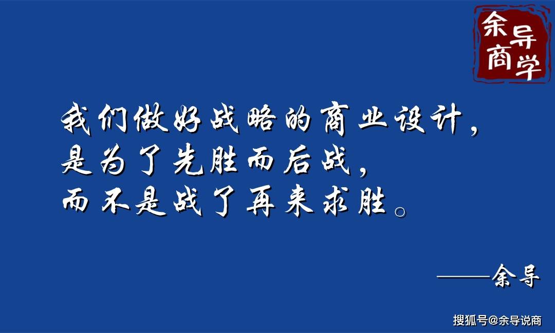 我们做好战略的商业设计,是为了先胜而后战,而不是战了再来求胜.