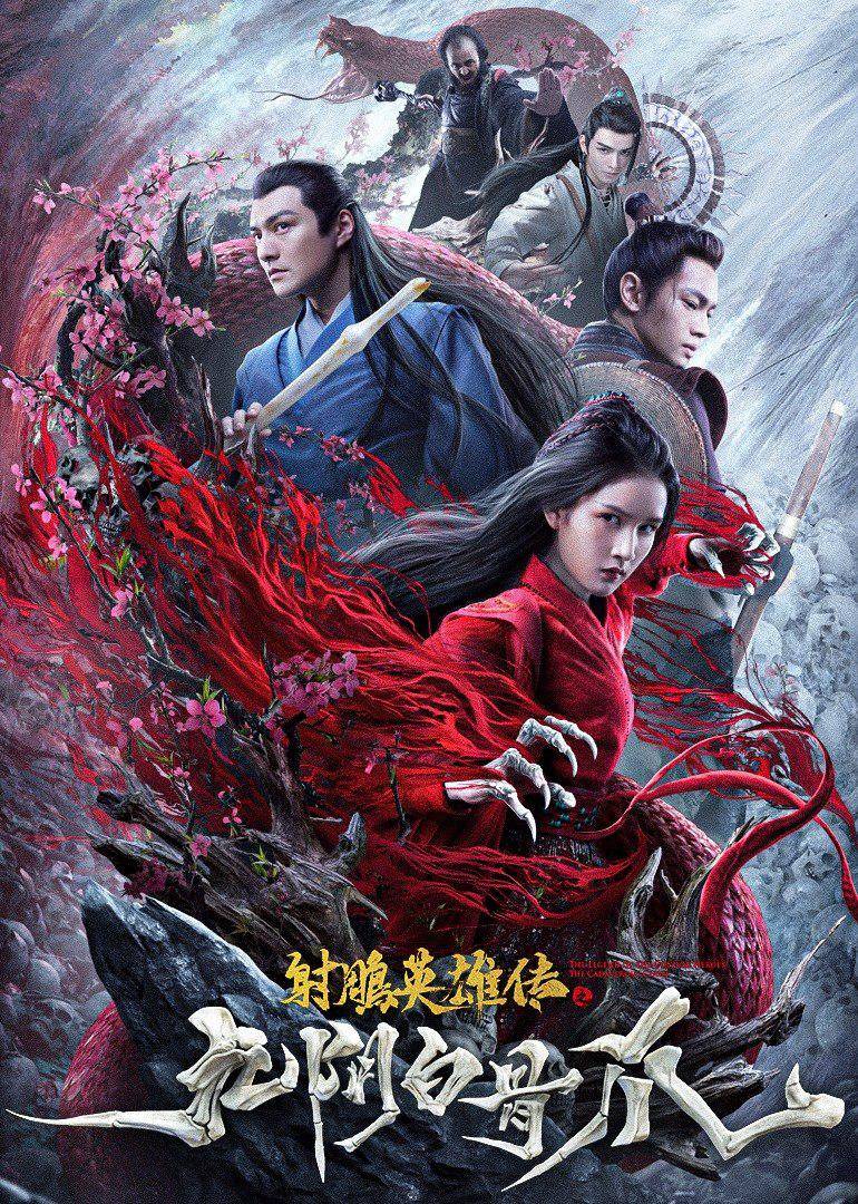 《射雕英雄传之九阴白骨爪》:梅超风与黄药师的"师徒虐恋",编剧也太敢