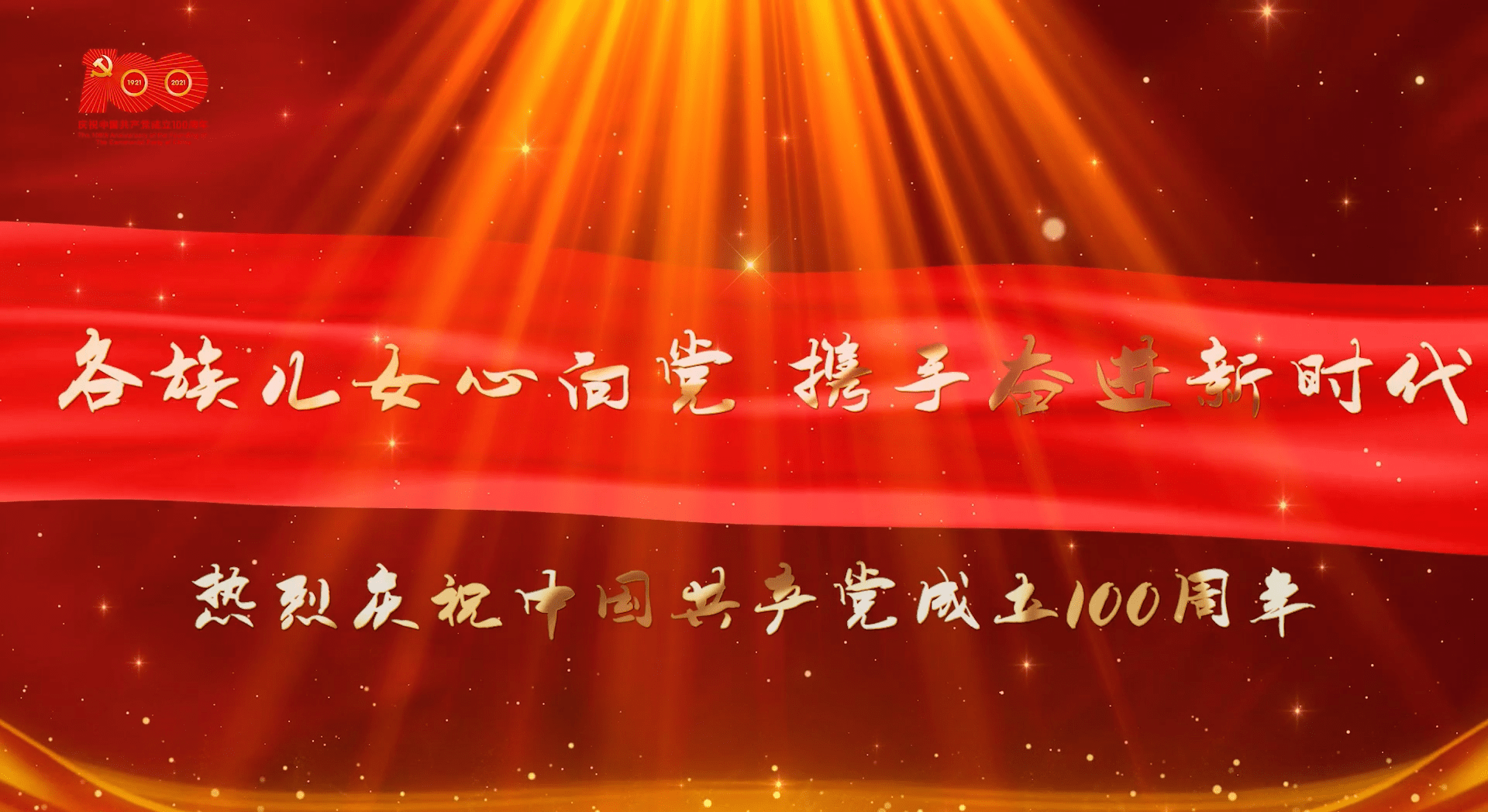 一场以"各族儿女心向党,携手奋进新时代"为主题的庆祝中国共产党成立