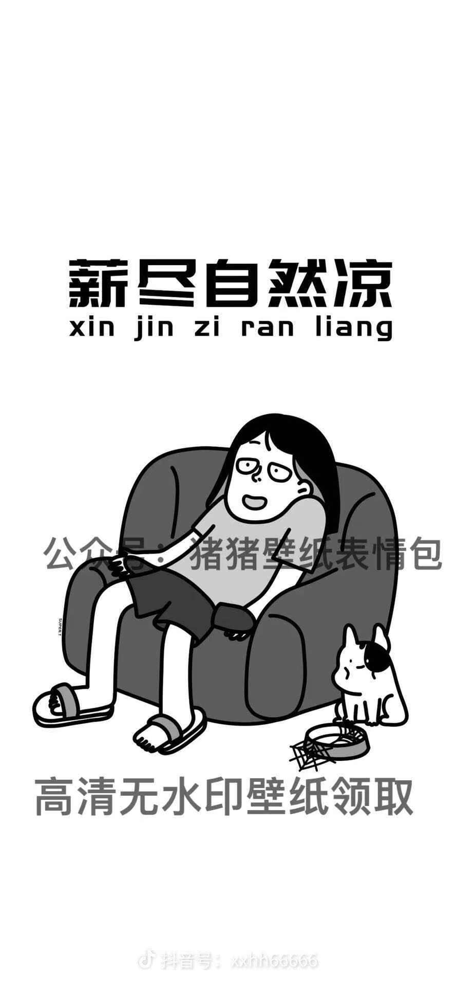 随薪所欲薪尽自然凉图片 抖音热门 朋友圈 文案