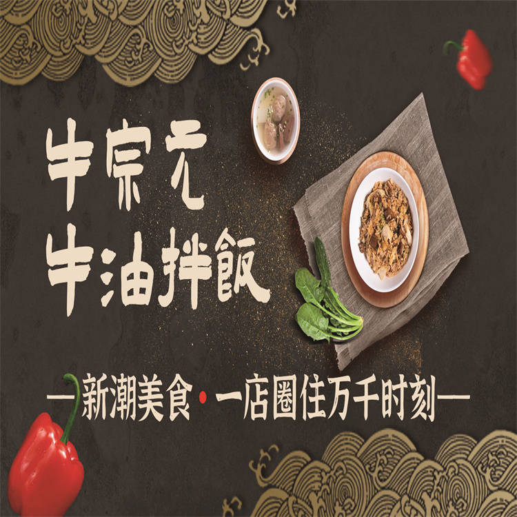 牛油拌饭选择牛宗元品牌的消费者为什么这么多