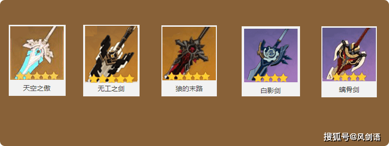五星武器:优先选择 天空之傲,其次 无工之剑,狼的末路