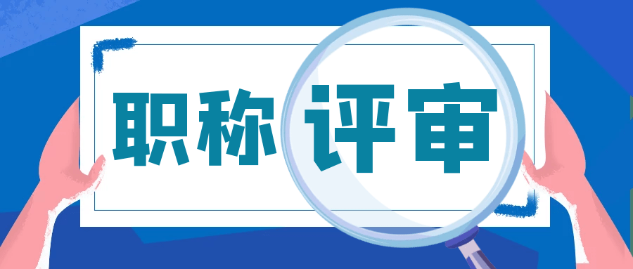 广东省关于职称评审四大建筑类专业有哪些