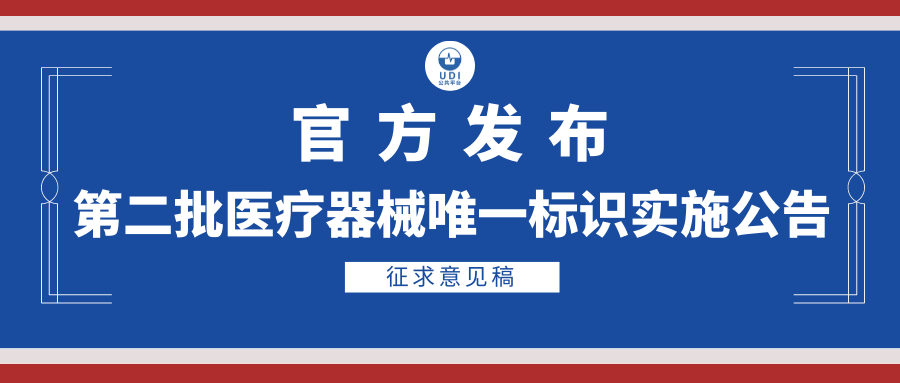 官方发布征求关于做好第二批实施医疗器械唯一标识工作的公告意见