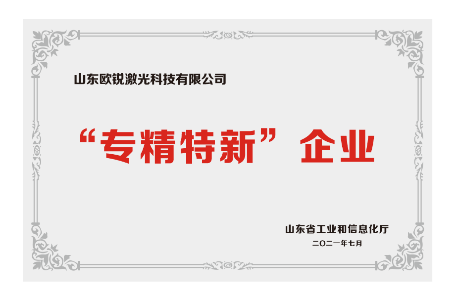 热烈祝贺欧锐激光荣获山东省"专精特新"企业荣誉称号