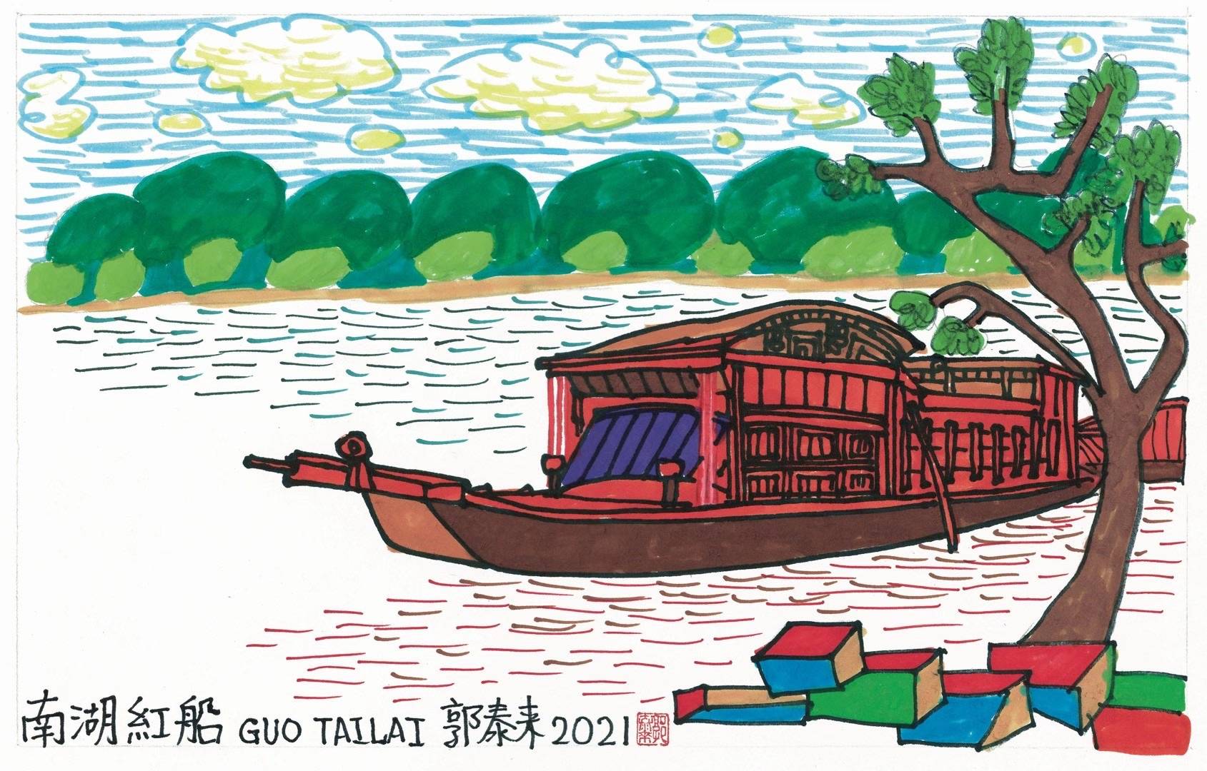 艳彩学派画家郭泰来先生画的南湖红船