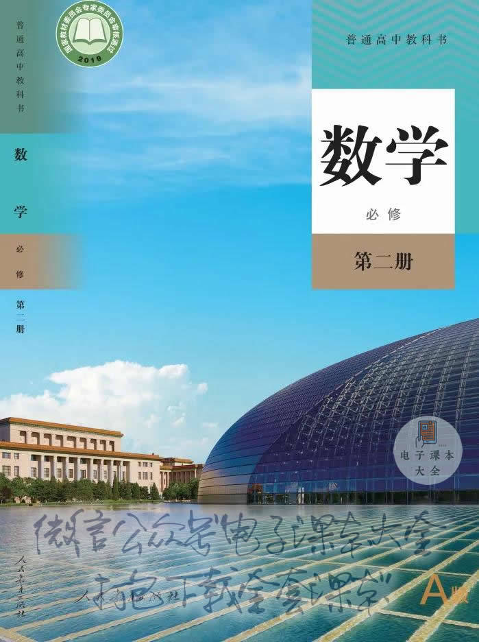 2021新人教版高一数学必修第二册电子课本(pdf高清版)