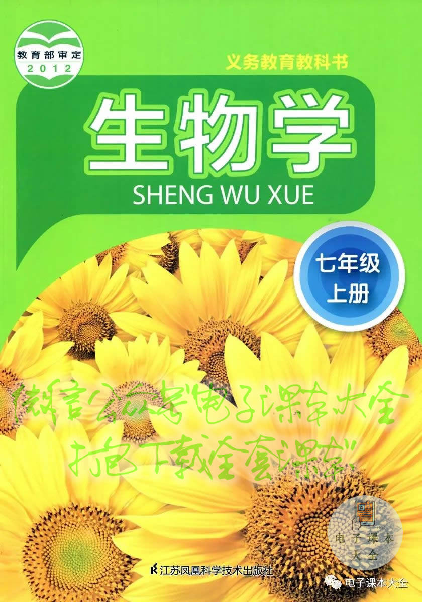 初一生物七年级上册电子课本pdf高清版下载(苏科版/江苏版)