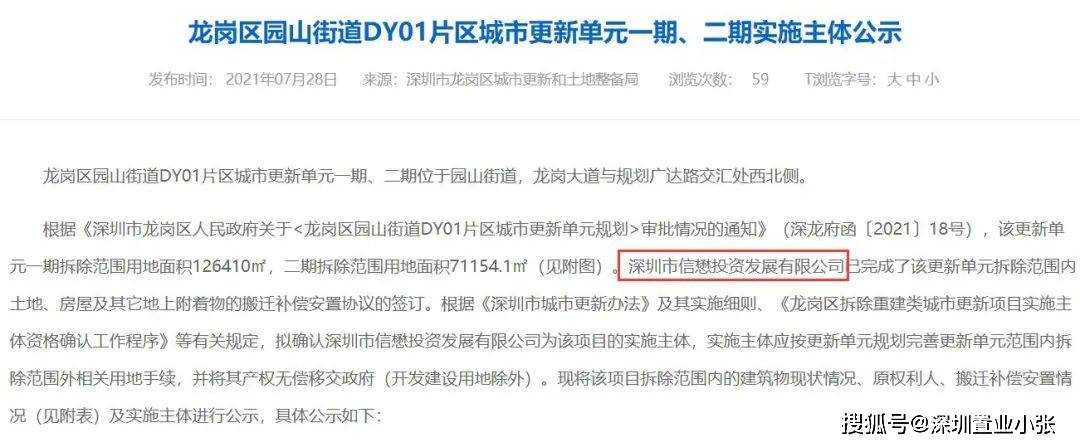 龙岗区园山街道dy01片区城市更新单元一二期实施主体公示