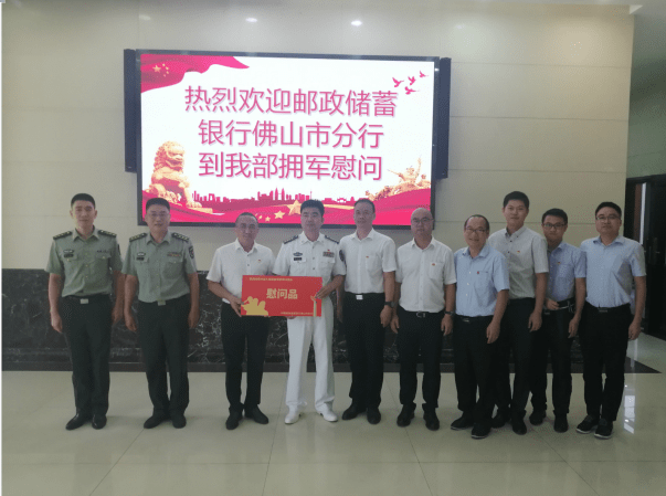 邮储银行慰问团到佛山军分区开展八一慰问