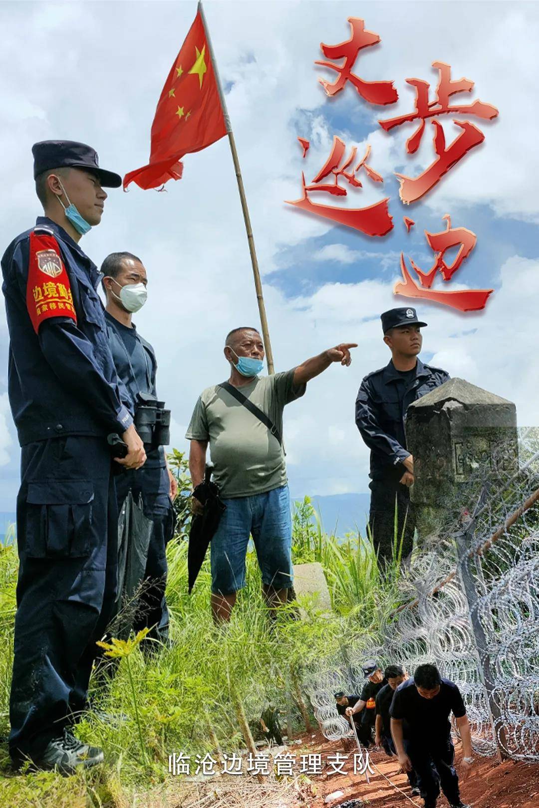 丈步巡边 临沧边境管理支队开展巡边踏查 筑牢边境疫情防控坚实防线