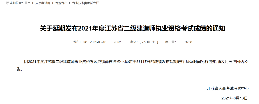 2021年度江苏省二级建造师执业资格考试成绩延迟发布_骗子