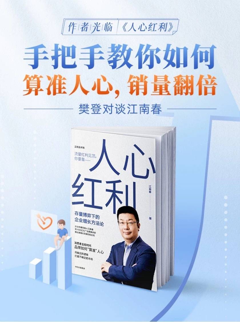南通樊登新书推荐《人心红利》-流量只是品牌赢得人心