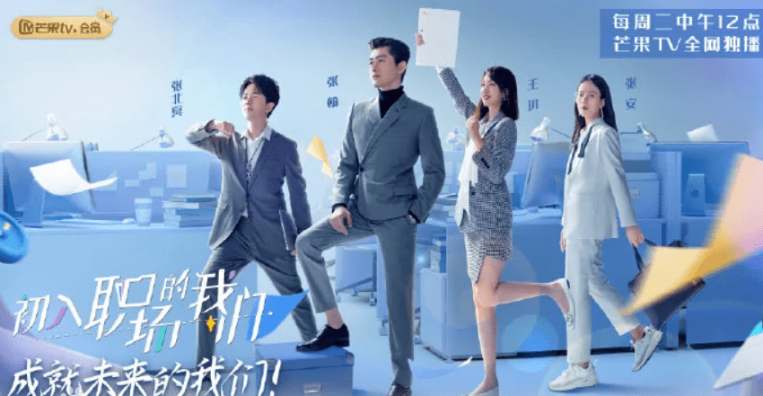 令人心动的offer2海报图,令人心动的offer2海报 原创初入职场的我们和令人心动的offer哪个更好看