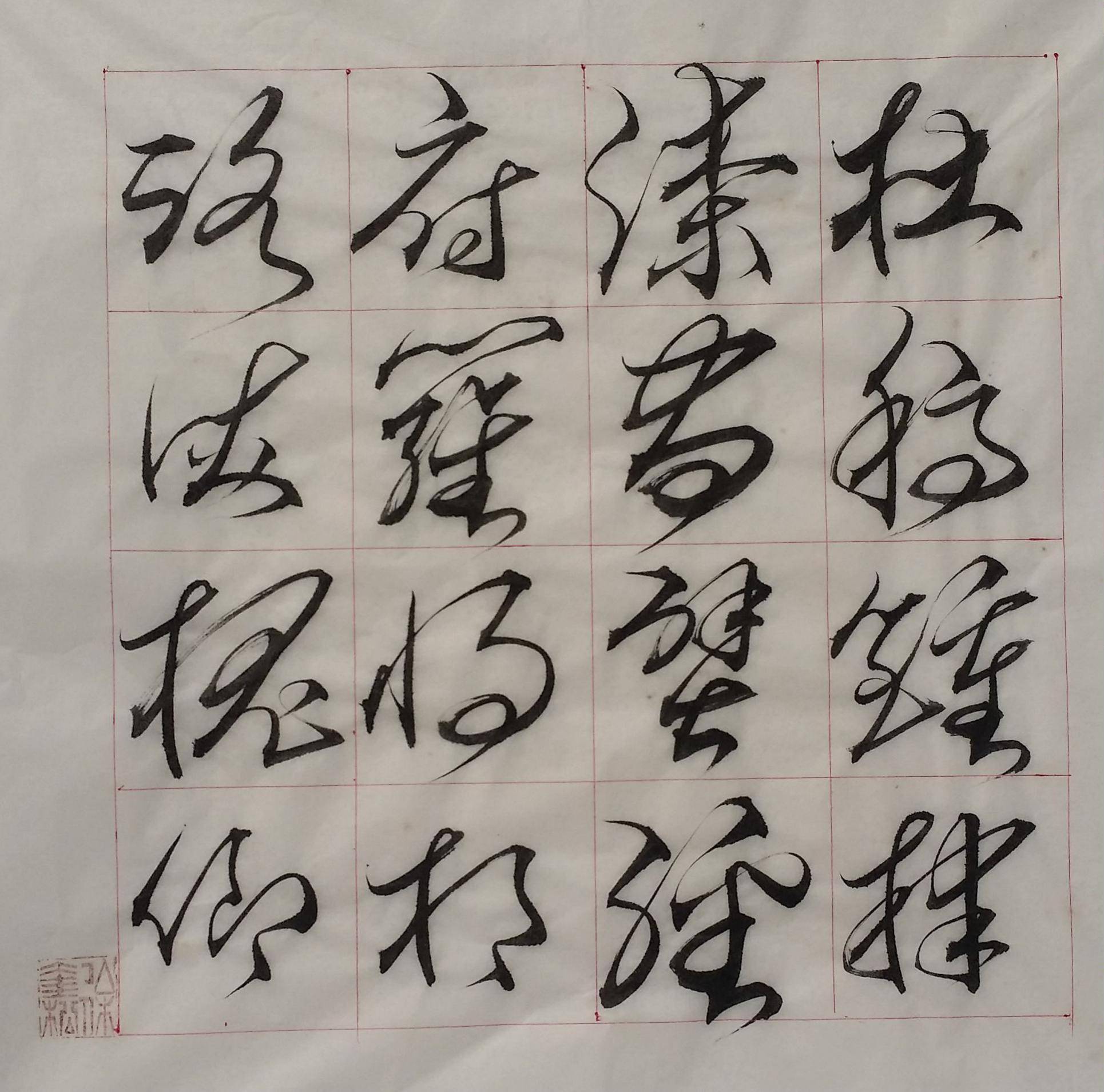 徐奎松草书千字文(8)