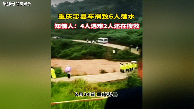 原创重庆忠县一车坐8人遭遇洪水,4人当场死亡2名失踪者被找到,疑似