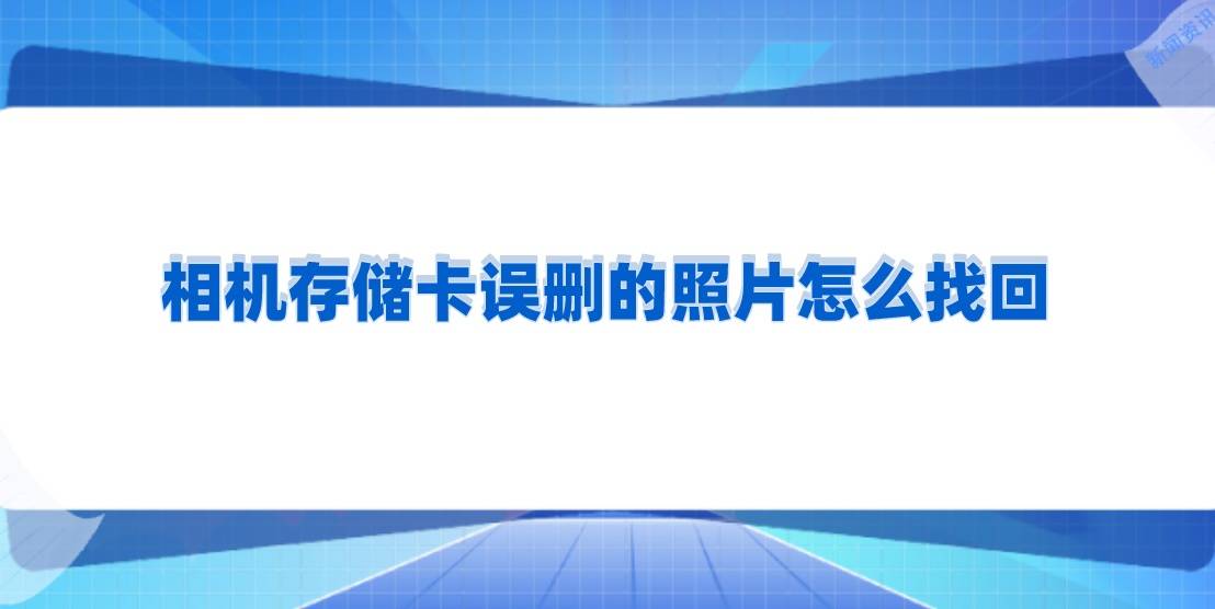 相机存储卡误删的照片怎么找回误删照片恢复教程