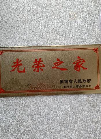 (图为湖南省人民政府颁发"光荣之家"牌匾)在采访的收尾阶段,刘老提到