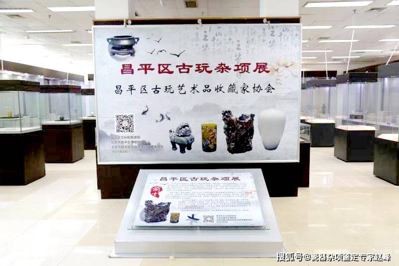 北京市昌平区古玩艺术品收藏家协会于9月18日举办昌平区古玩杂项展
