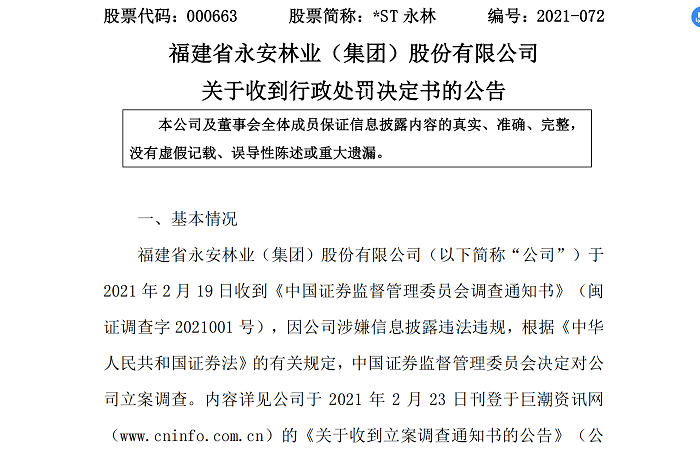 永安林业000663索赔预征集,散户索赔进行中