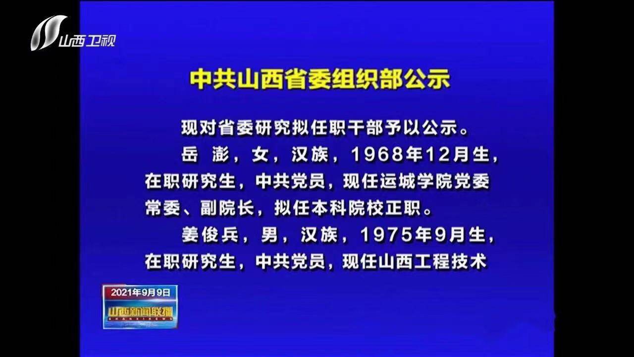 中共山西省委组织部公示