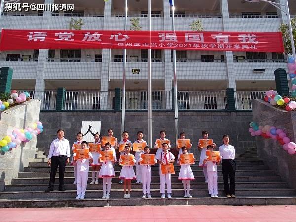 巴州区中兴小学:征帆已高挂 梦想再启航