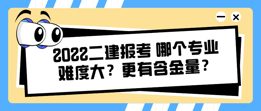 22232022二建报考哪个专业难度大更有含金量考研各专业难度