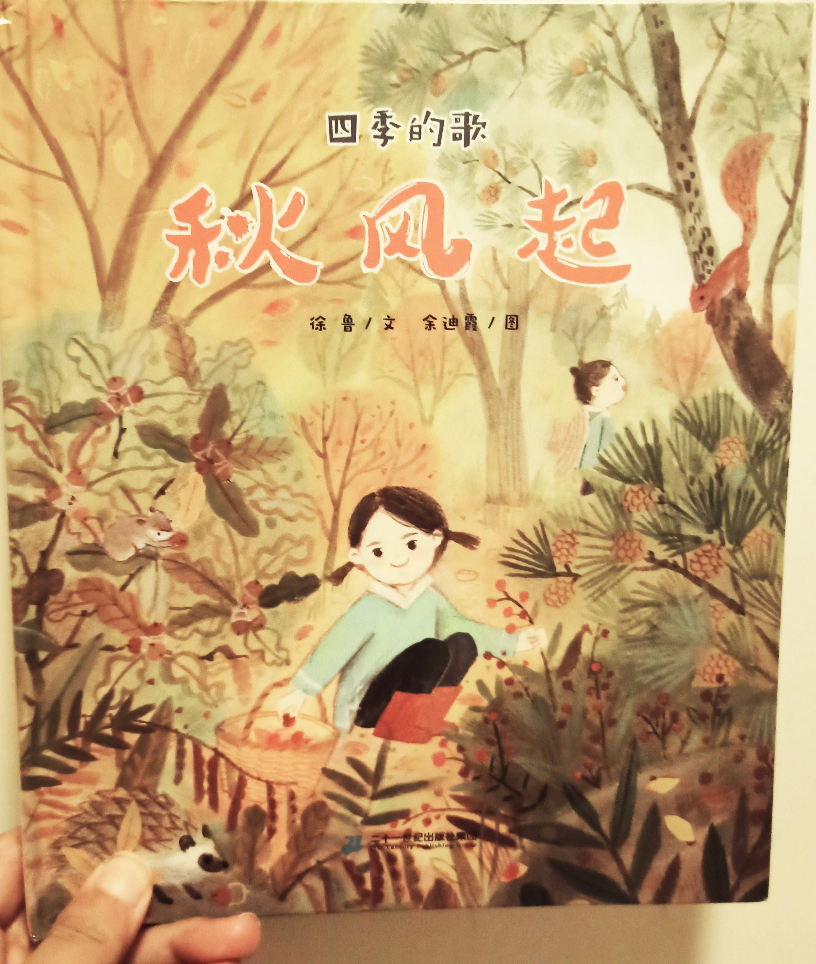 四季的歌《秋风起》绘本,透过徐鲁老师优美的的文字和余迪霞老师的