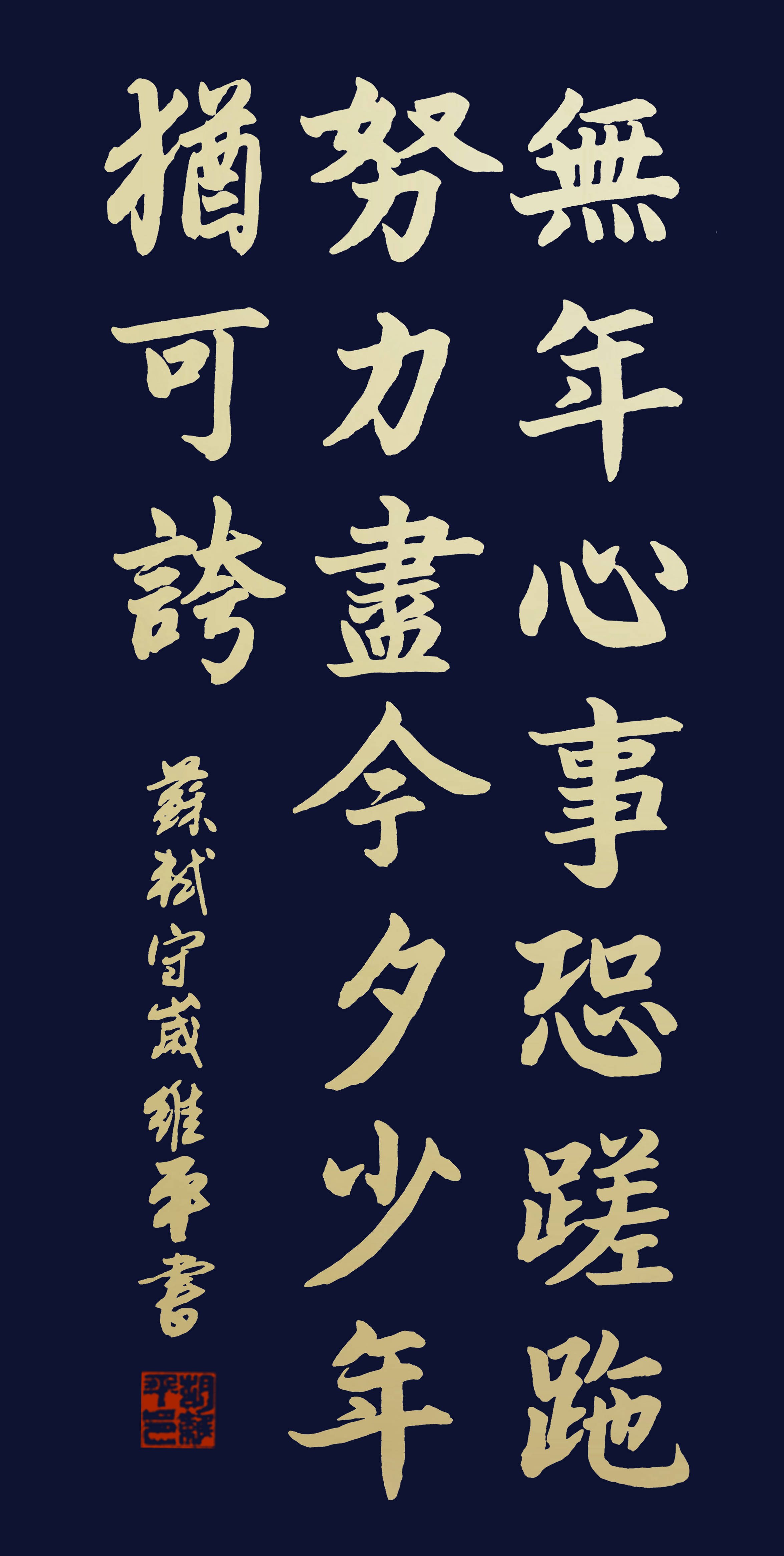 书法名家胡维平楷书作品苏轼守岁