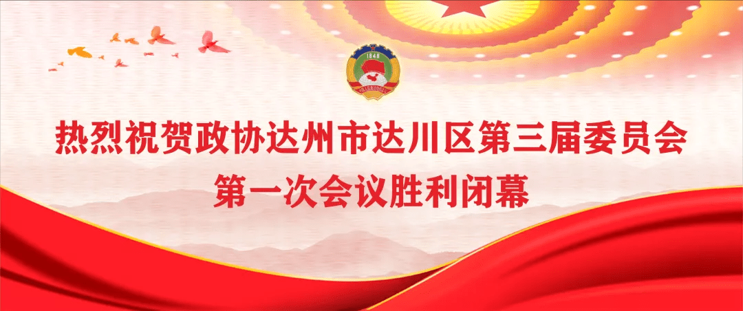 9月24日下午,政协达州市达川区第三届委员会第一次会议举行第三次大会