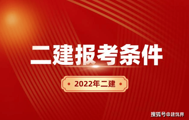 原创二级建造师考试报考要求是什么?一文读懂二建考前要求