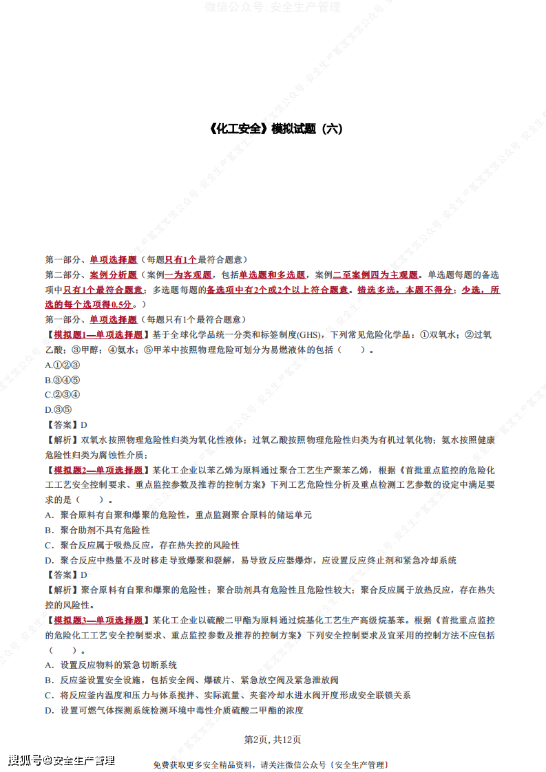 2021中级注册安全工程师《化工安全》模拟试题(六)