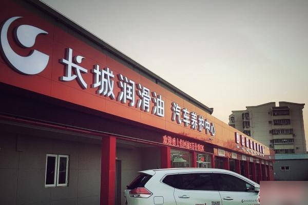 汽车美容养护门店如何提升效益?长城润滑油汽车养护中心为您解析!