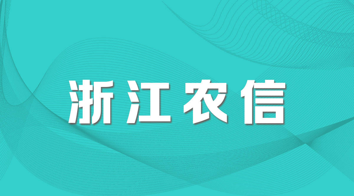 最新发布浙江农信联社总部校招报名汇总