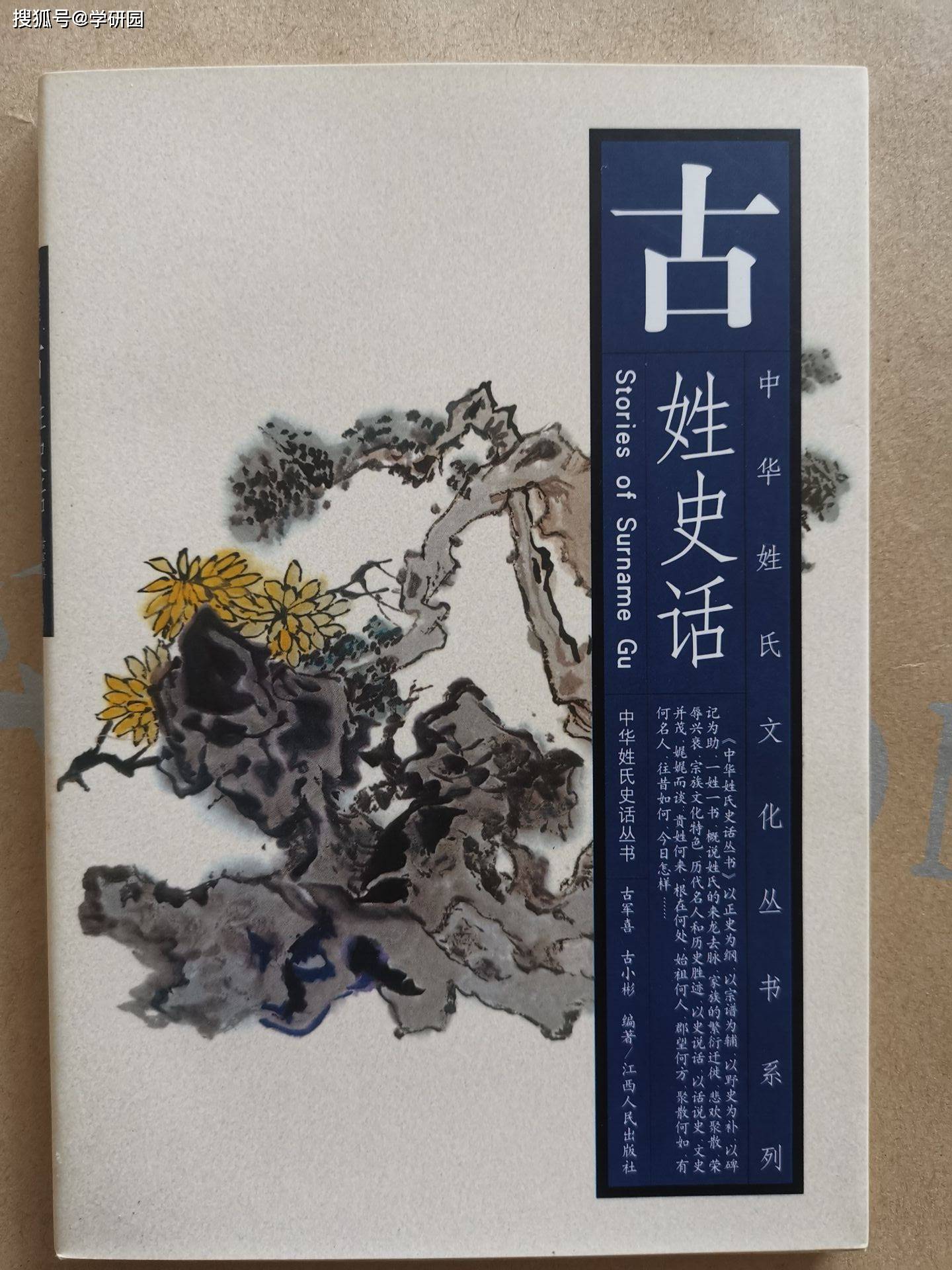 古小彬编著《古姓史话》(2002年)