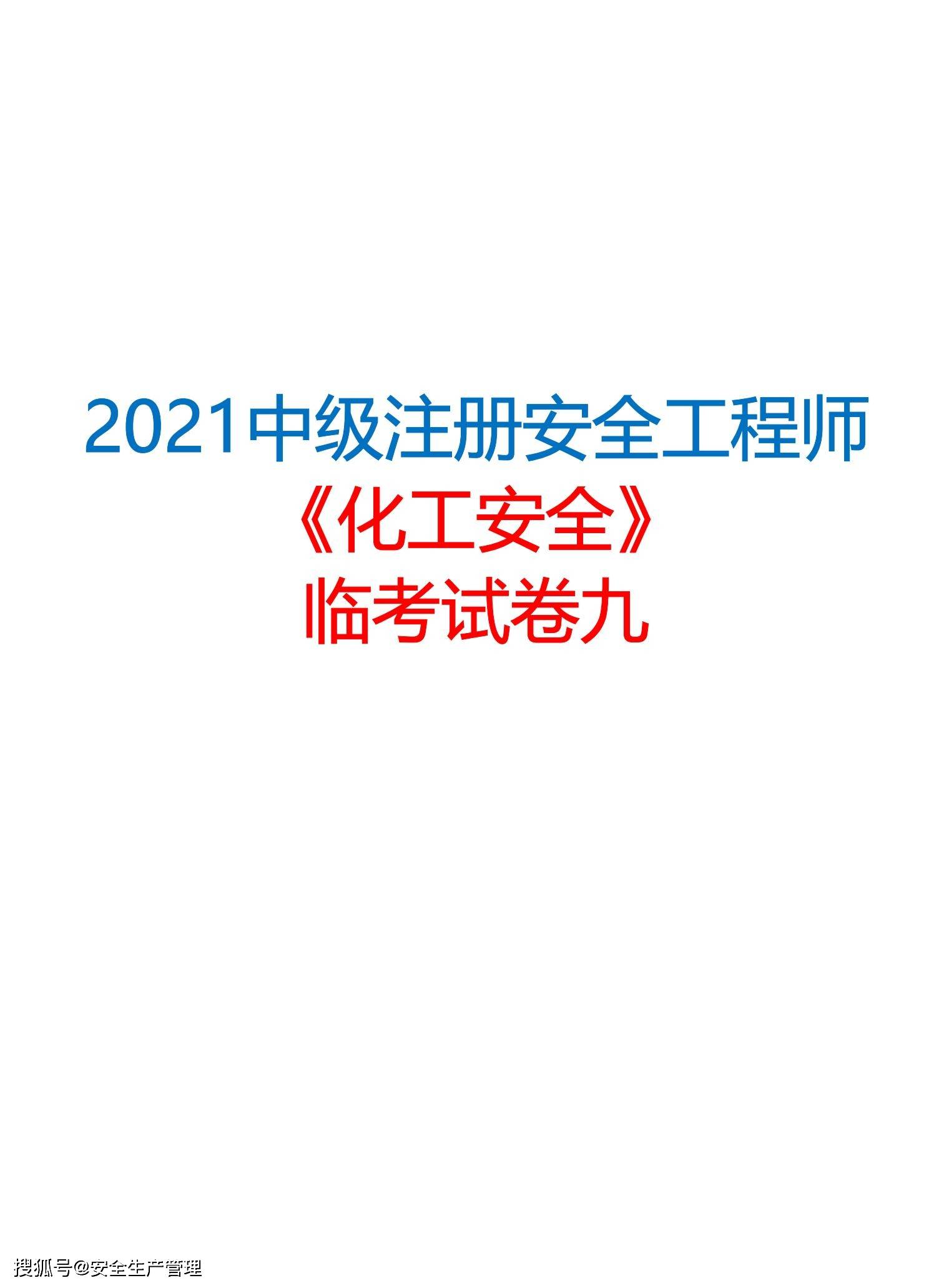 2021中级注册安全工程师《化工安全》临考试卷九