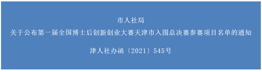 天津市人社局公布第一届全国博士后创新创业大赛天津市入围总决赛参赛